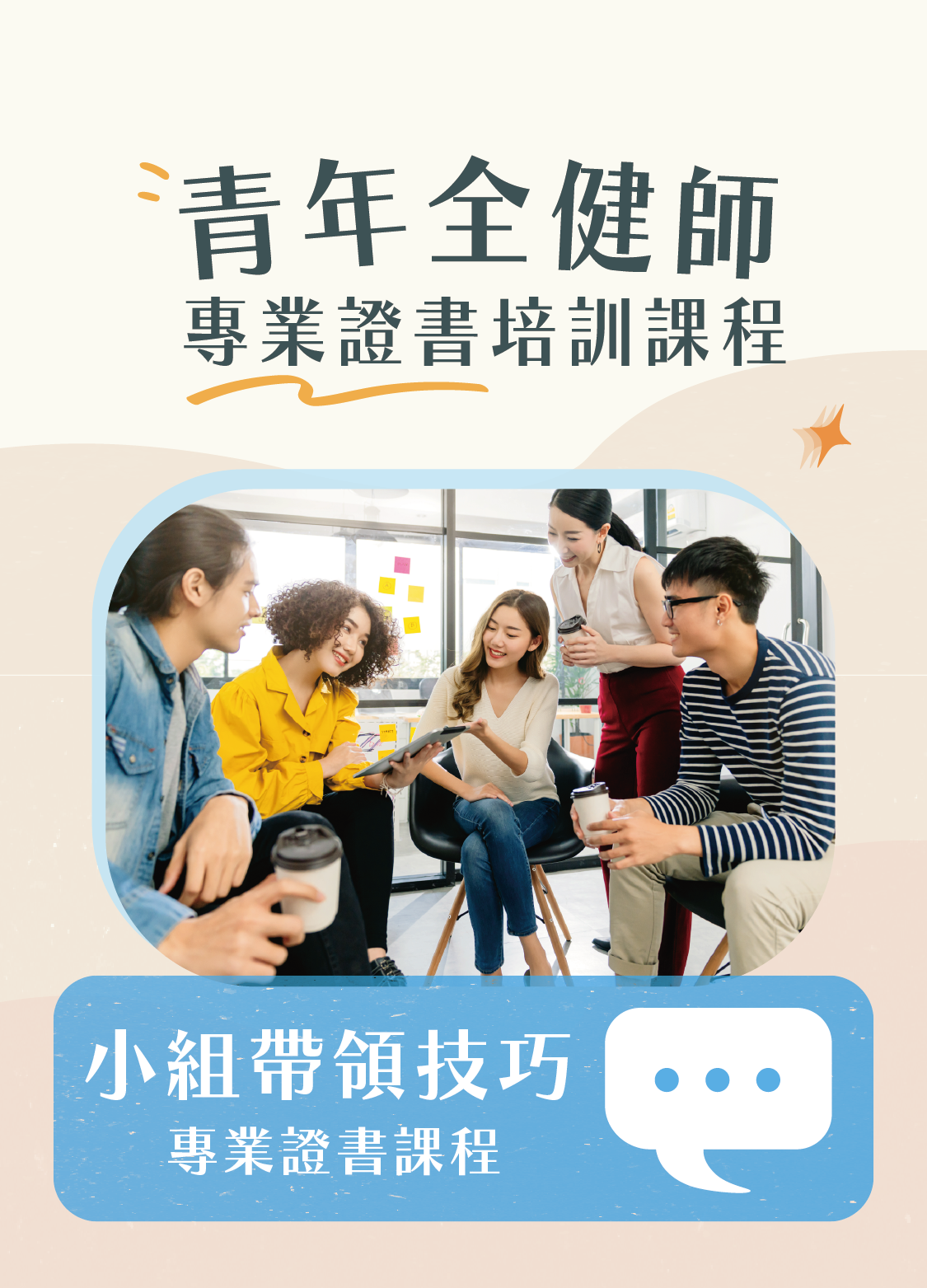 【早鳥優惠】第2屆「小組帶領技巧班」證書課程